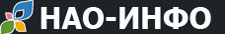 НАО-ИНФО
