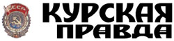 "Курская Правда"