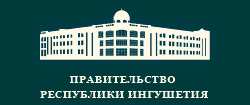 "Правительство Республики Ингушетия"