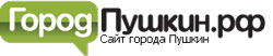 Город Пушкин.РФ - сайт города Пушкин