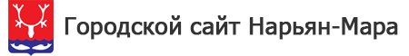 "Городской сайт Нарьян-Мара"
