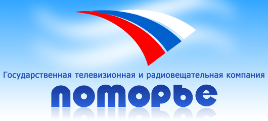 "ГТРК \"Поморье\""