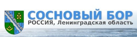 "Официальный сайт города Сосновый Бор"