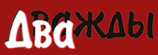 "Дважды Два"