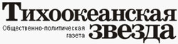 Газета "Тихоокеанская звезда"