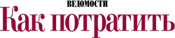 Ведомости - Как потратить Ведомости - Как потратить