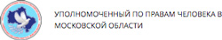 "Уполномоченный по правам человека в Московской области"