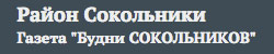 "Газета \"Будни Сокольников\""