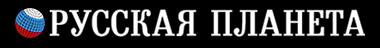 "Русская Планета - Ростов-на-Дону"