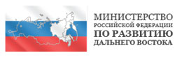 "Министерство Российской Федерации по развитию Дальнего Востока"