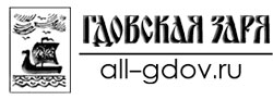 Гдовская заря