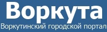Воркутинский городской портал