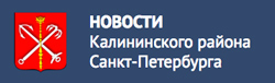 "НОВОСТИ Калининского района Санкт-Петербурга"