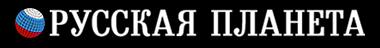 "Русская Планета - Севастополь"