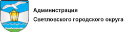 "Администрация Светловского городского округа"