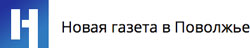 "Новая газета в Поволжье"