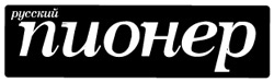Русский пионер