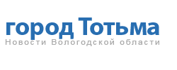 Город Тотьма