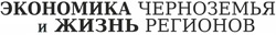 Экономика Черноземья и жизнь регионов Экономика Черноземья и жизнь регионов