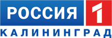 Россия 1 - Калининград